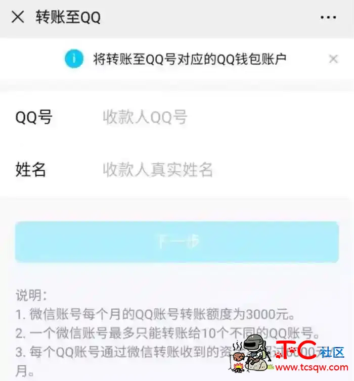 微信可直接转账到QQ 单笔转账金额不能超过千元 TC辅助网www.tcsq1.com9921