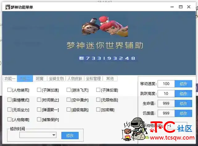 梦神迷你世界辅助V1.3正式版 TC辅助网www.tcsq1.com5781