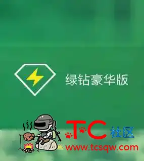 重磅推出限量白嫖豪华绿钻数量有限 TC辅助网www.tcsq1.com3089