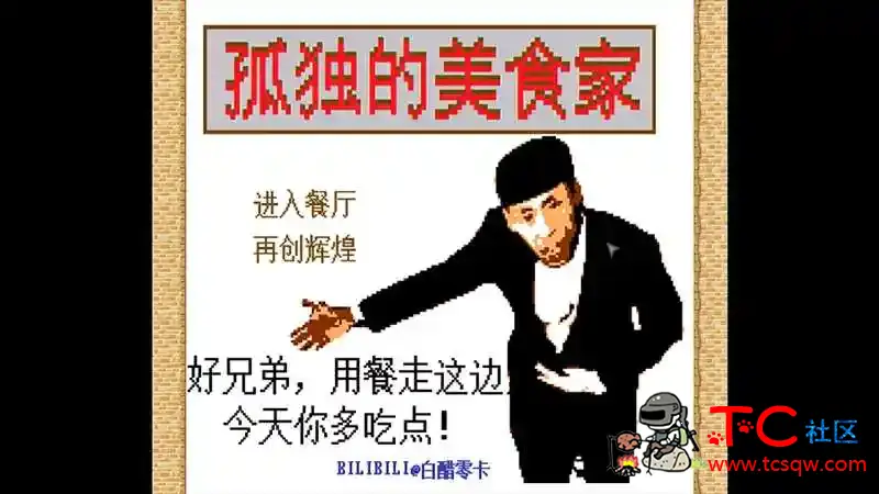 孤独的美食家   有的手机玩不了买了的后悔了后果自负 TC辅助网www.tcsq1.com4590