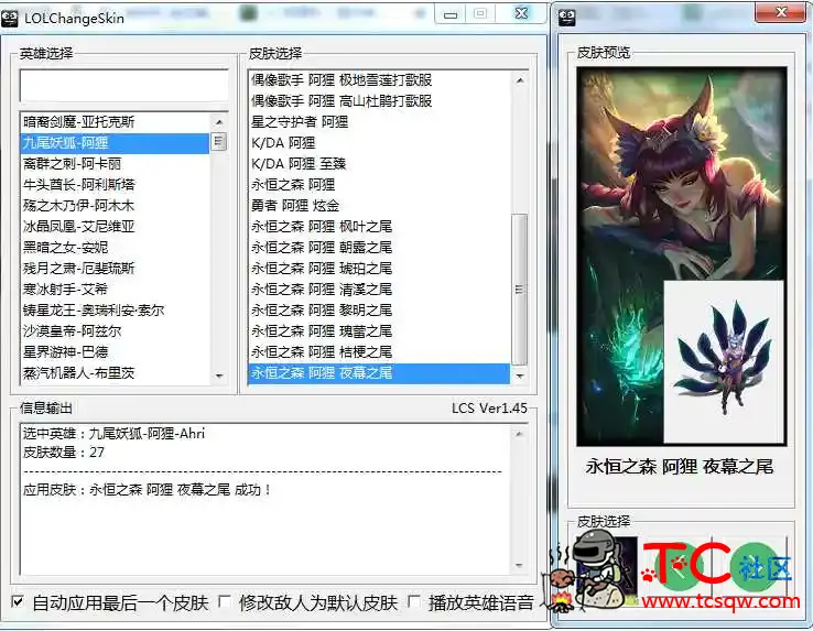 LOL-ChangeSkin自动换肤1.45辅助工具 TC辅助网www.tcsq1.com1