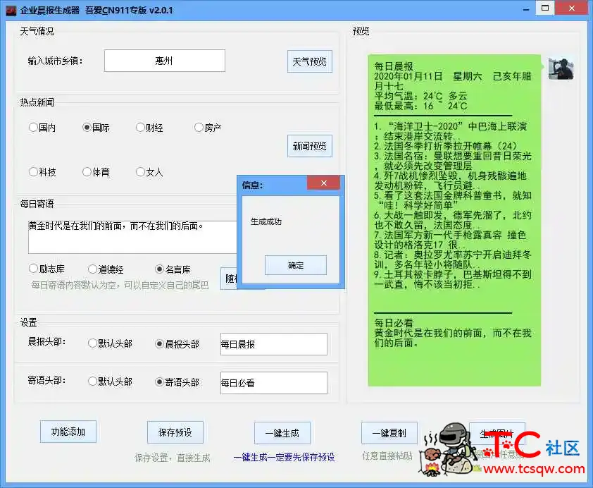 PC版企业每日晨报生成器 TC辅助网www.tcsq1.com1962