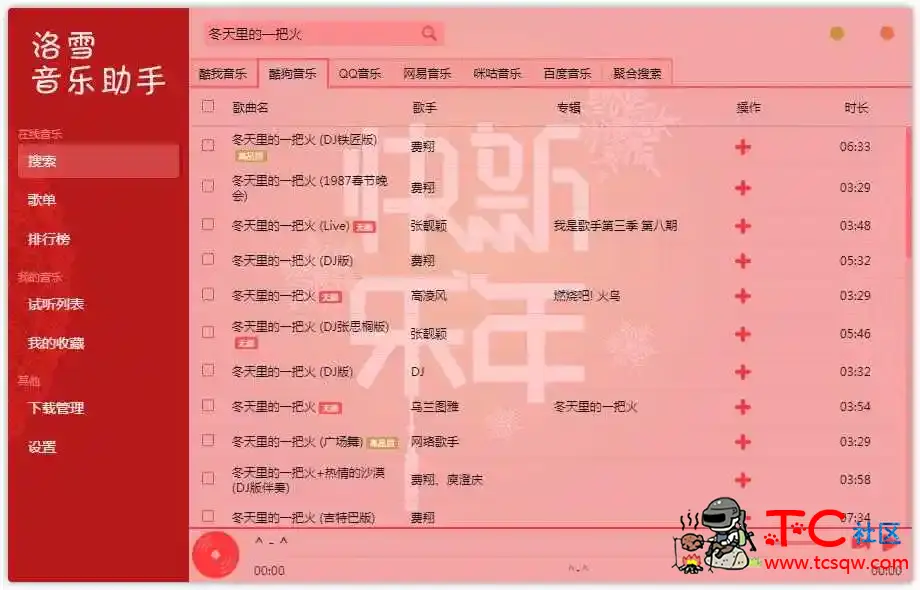 洛雪音乐助手v0.15.0新年版，付费歌曲无损音乐下载 TC辅助网www.tcsq1.com3243