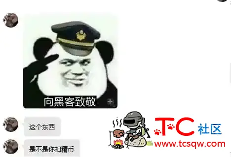 举报一个乱扣精币的人 TC辅助网www.tcsq1.com4186