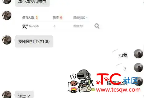 举报一个乱扣精币的人 TC辅助网www.tcsq1.com1068