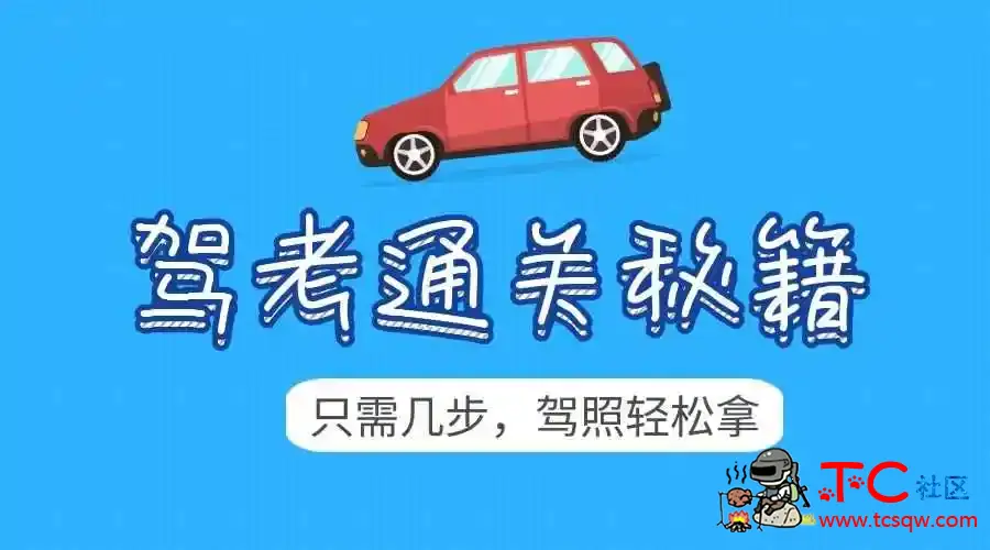 2020驾考新规全套学车教程 笔试模拟题 0基础教学 TC辅助网www.tcsq1.com1495