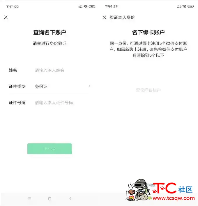 查询自己身份证下其他的微信账号方法 可以进行清除账户 TC辅助网www.tcsq1.com7050