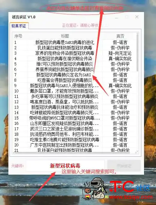 谣言求证 V1.0指定关键词，开始查证 TC辅助网www.tcsq1.com6915