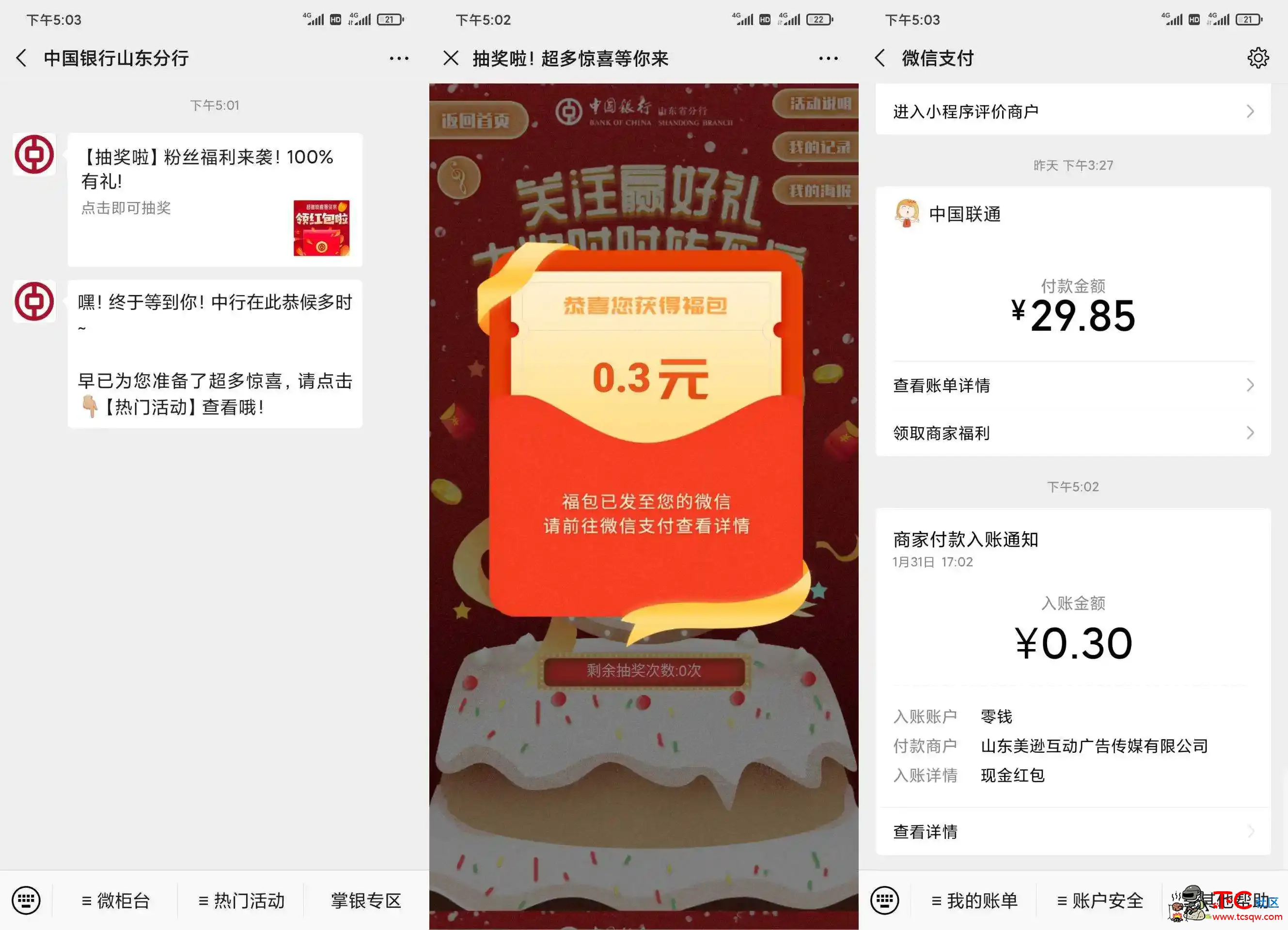 微信中国银行山东分行0.3红包 TC辅助网www.tcsq1.com5948