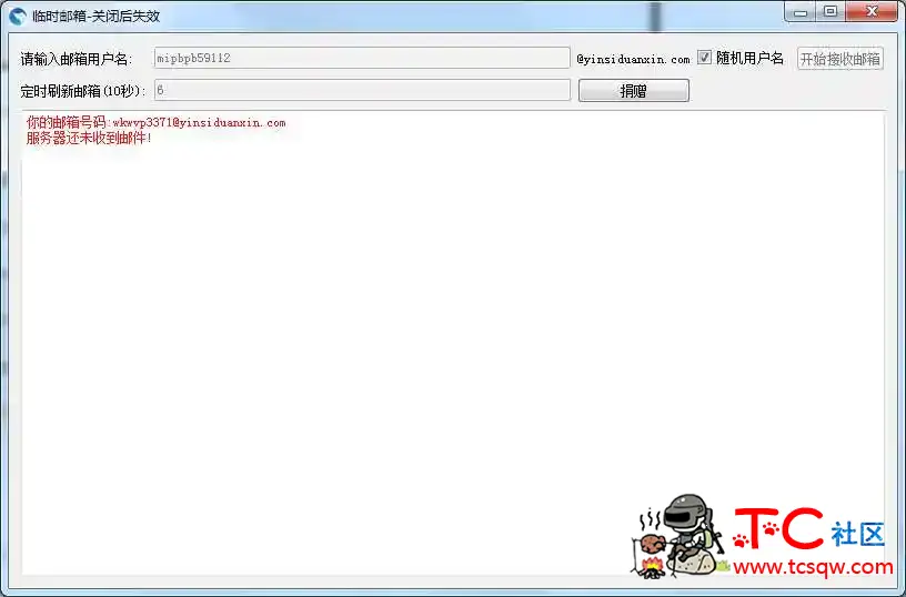 临时邮箱接收软件 免费在线邮箱接码 TC辅助网www.tcsq1.com5739