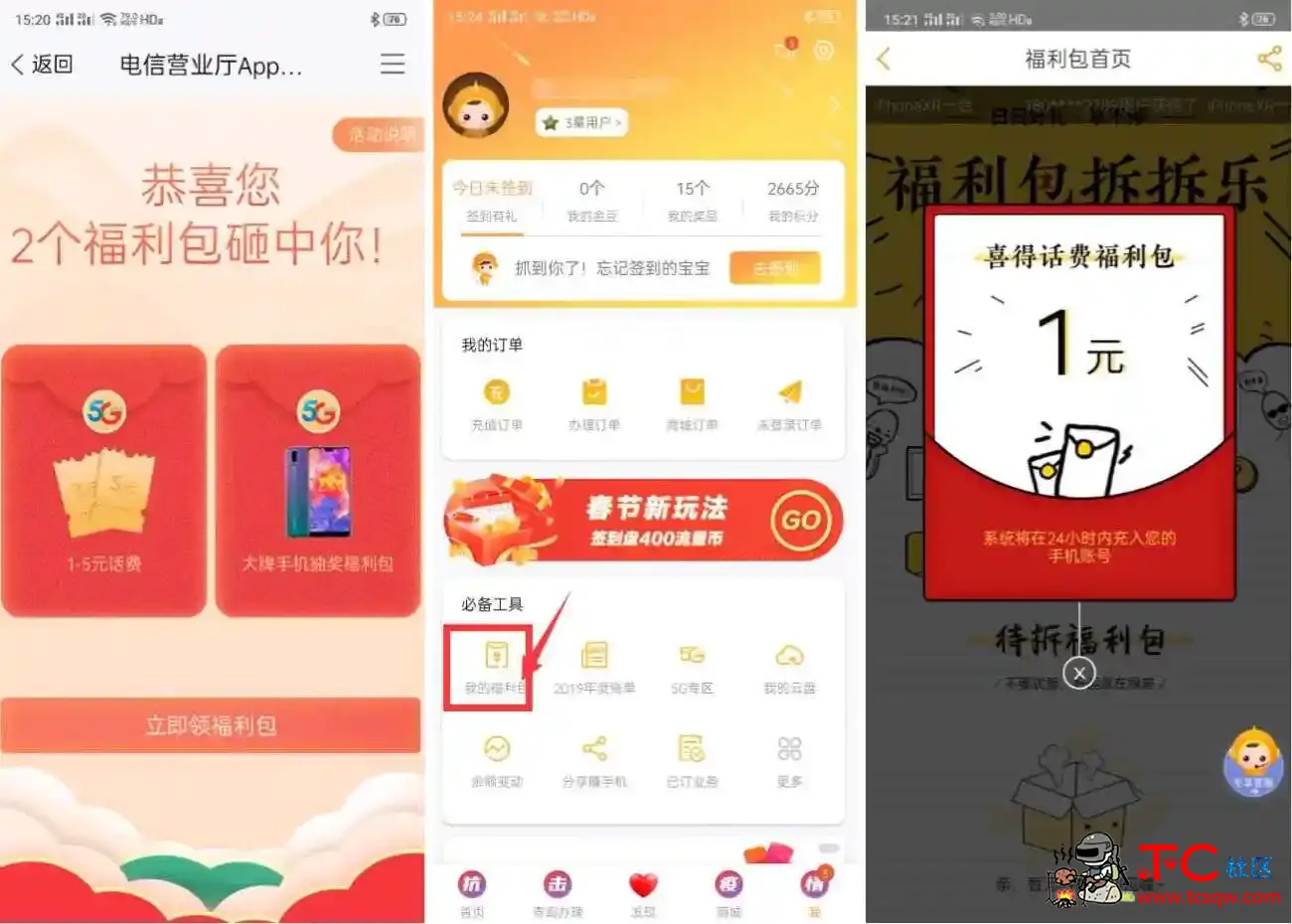 电信福利包免费领取1元话费 TC辅助网www.tcsq1.com6568