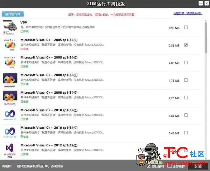 3DM游戏运行库合集v2.0离线版 玩游戏必备 TC辅助网www.tcsq1.com4344