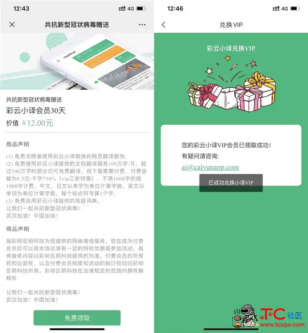 免费领彩云小译会员30天 TC辅助网www.tcsq1.com1496