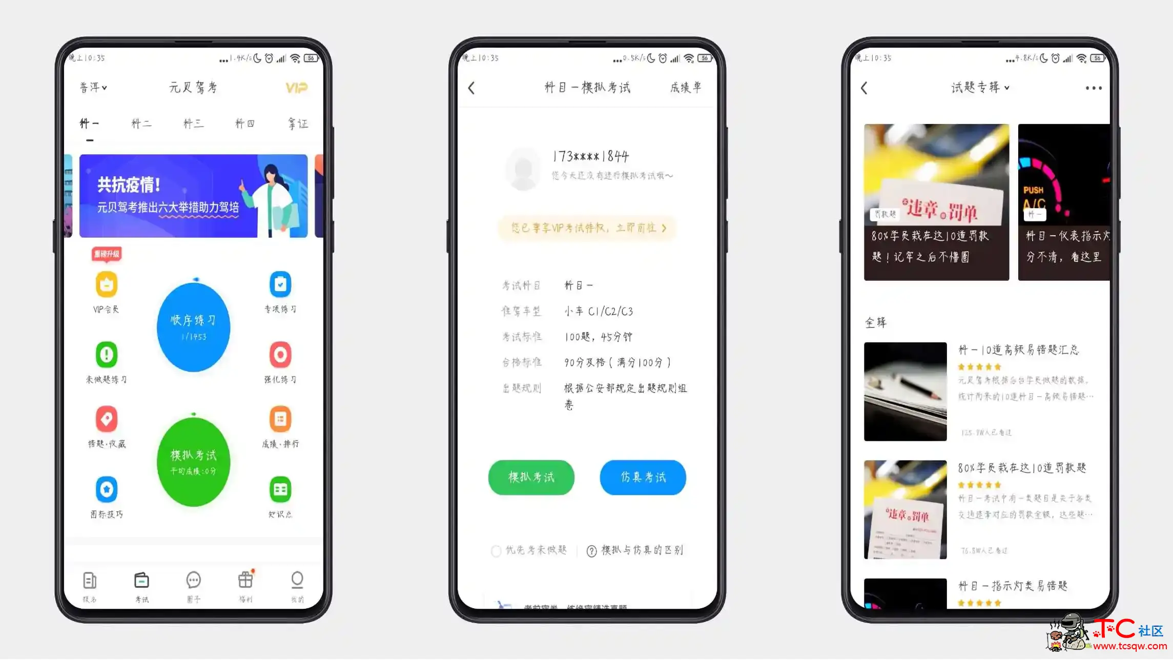 元贝驾考破解VIP功能尊享版【安卓版】 TC辅助网www.tcsq1.com2943