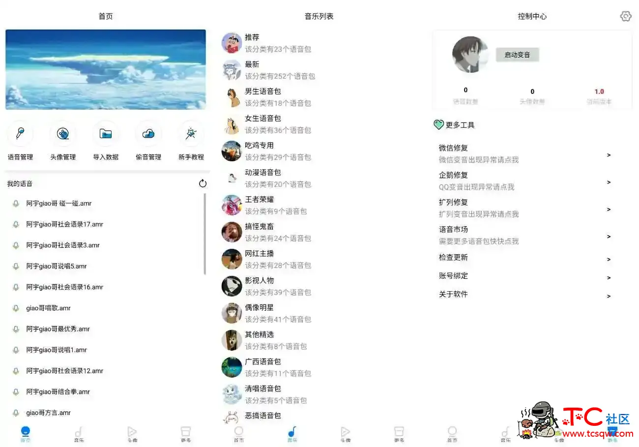 万变语音（超强变声器 支持QQ 微信 扩列 游戏变音等等） TC辅助网www.tcsq1.com7173