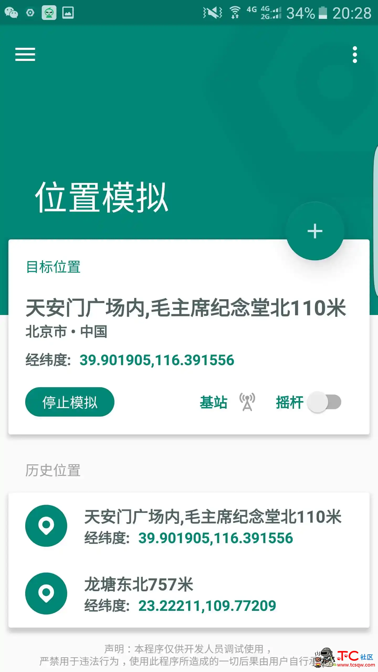 [精品软件]root版虚拟定位修改(可改王者战区等) TC辅助网www.tcsq1.com7148