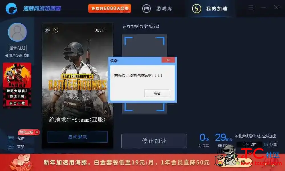 海豚加速器破解VIP会员版 无需登录 直接加速 TC辅助网www.tcsq1.com4577