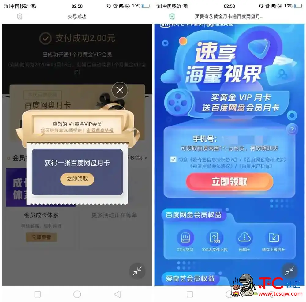 2元秒开爱奇艺会员+百度网盘月会员 TC辅助网www.tcsq1.com6201