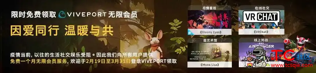 免费领1月Viveport无限vip TC辅助网www.tcsq1.com6002