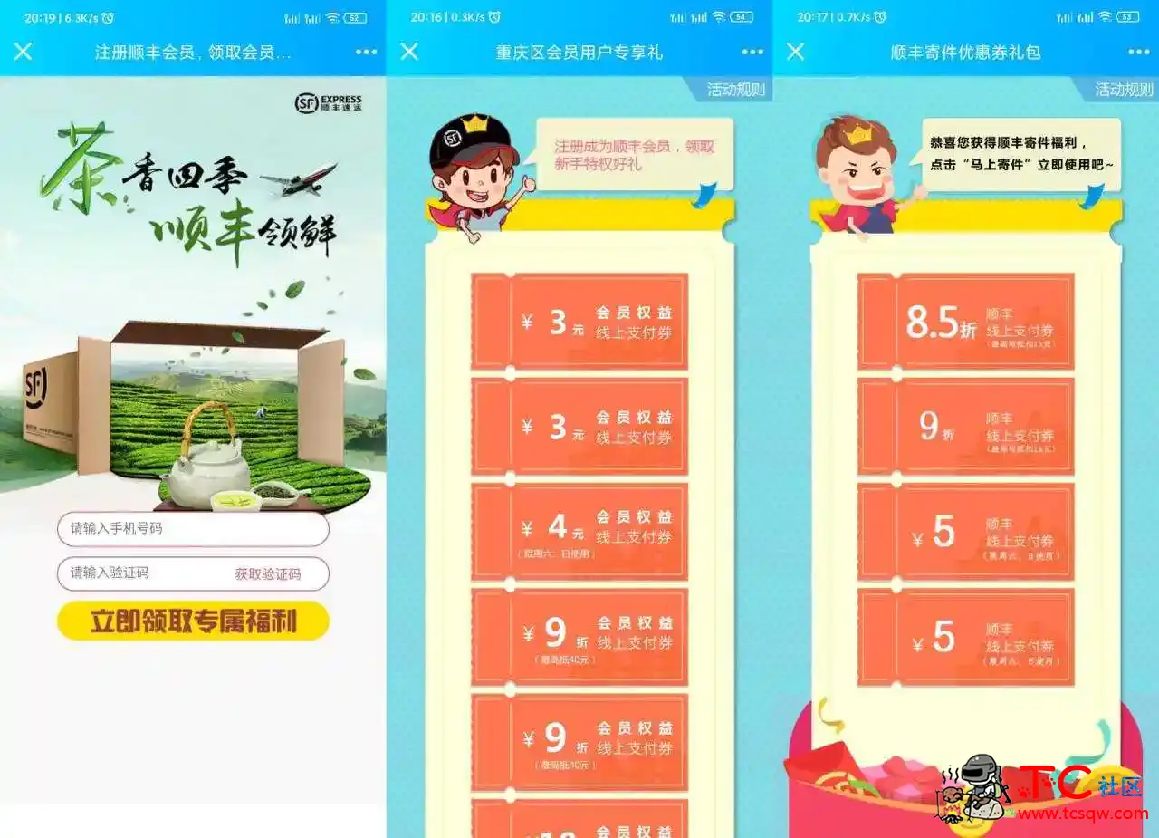 新一期领取顺丰寄件优惠券 TC辅助网www.tcsq1.com8299