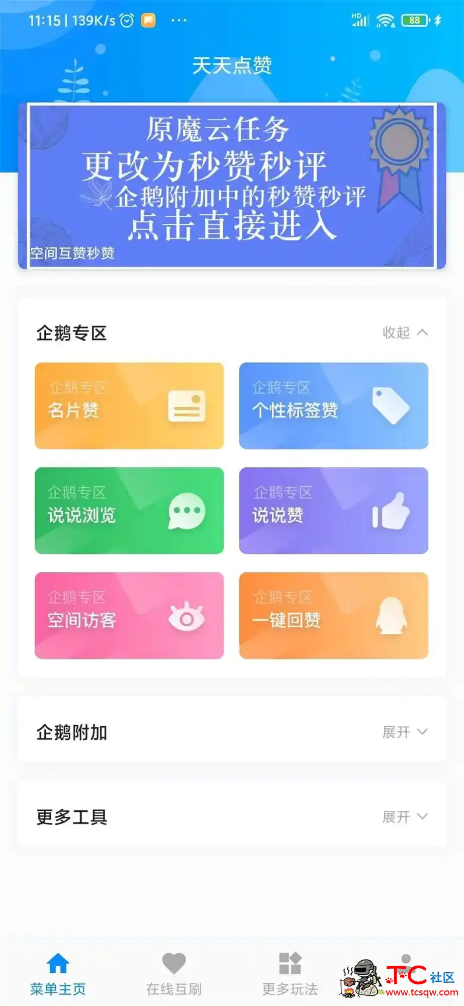 QQ空间自动点赞工具 名片自动赞等 TC辅助网www.tcsq1.com9901