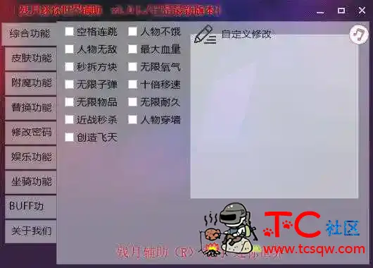 迷你世界辅助残月 v1.0免费版 TC辅助网www.tcsq1.com4859