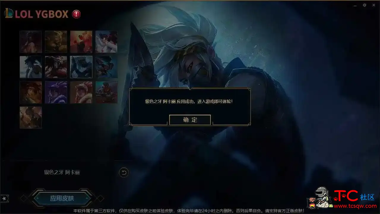 LOL英雄联盟 YGBOX10.4 换肤盒子免费 TC辅助网www.tcsq1.com9257