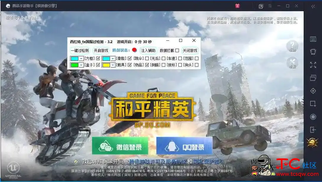和平精英西红柿3.2(观透) tx过检测辅助破解 TC辅助网www.tcsq1.com8723