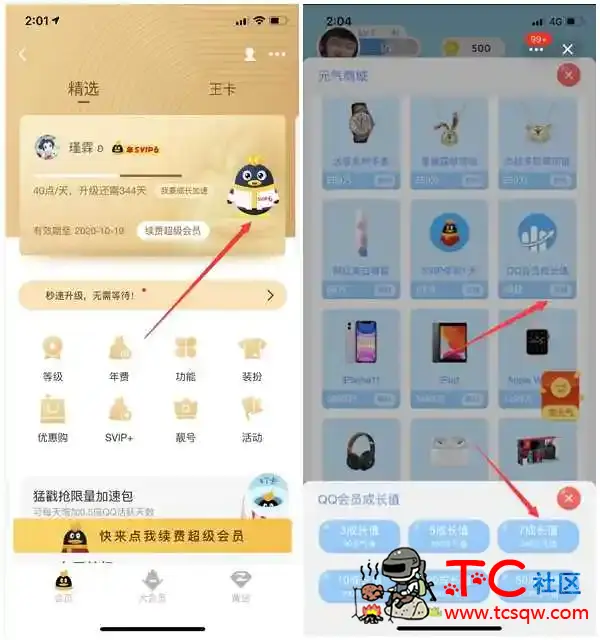 QQ超级会员成长值BUG 免费兑换多个7点成长值 TC辅助网www.tcsq1.com9814