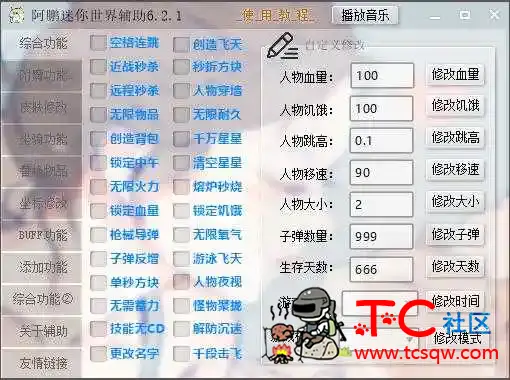 迷你世界阿鹏辅助6.2.1 TC辅助网www.tcsq1.com2716