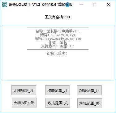 馆长LOL助手V1.2多功能辅助 TC辅助网www.tcsq1.com3618