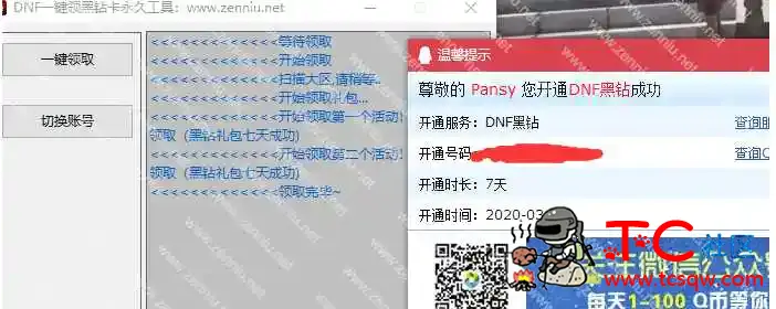 DNF一键领黑钻卡永久工具 TC辅助网www.tcsq1.com6737