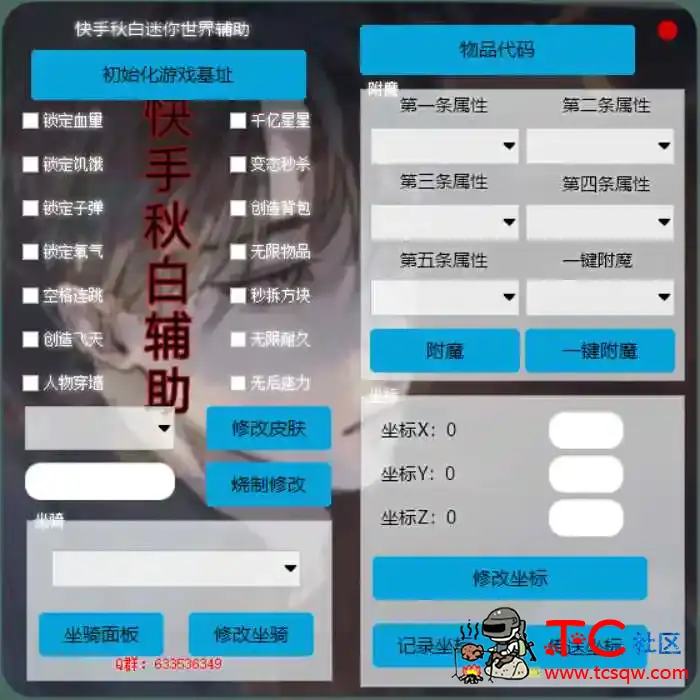 秋白迷你世界辅助1.0 TC辅助网www.tcsq1.com5490