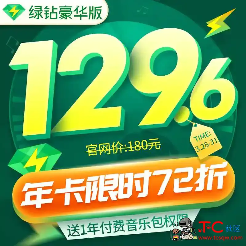 72折开豪华绿钻+车载U盘+付费包 TC辅助网www.tcsq1.com897