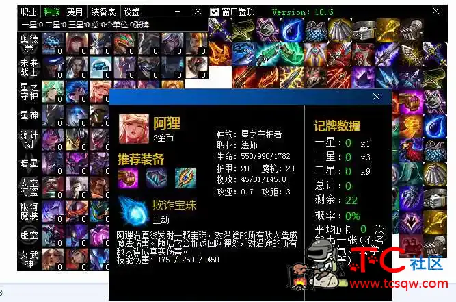 LOL云顶之弈记牌器 v10.6纯组件拼接 TC辅助网www.tcsq1.com7827