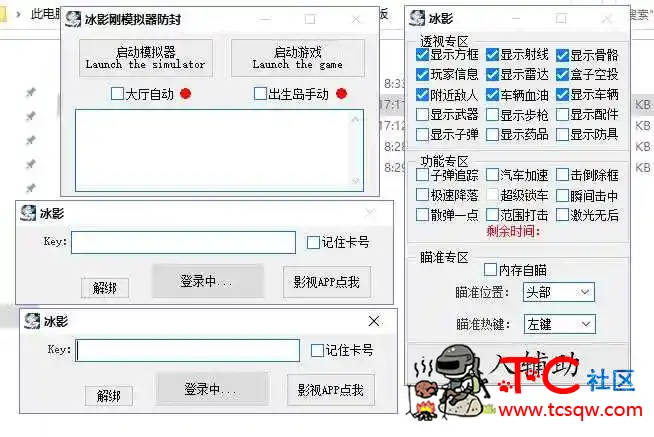 刺激战场国际服冰影辅助+防封破解版 TC辅助网www.tcsq1.com2727