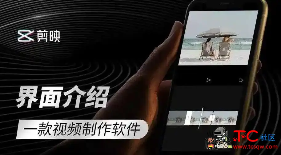 教你零基础学习剪映剪辑软件 制作属于自己的短视频 TC辅助网www.tcsq1.com5270