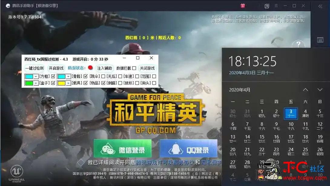 和平精英西红柿V4.3(观透)TX过检测+辅助一体破解 TC辅助网www.tcsq1.com7943