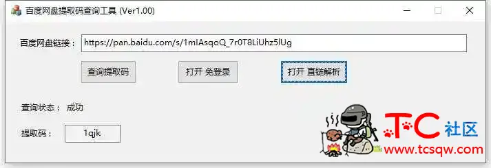 百度网盘提取码查询工具V1.0 百度网盘V10,V15 百度网盘,百度网盘vip版,飘V网 百度网盘,TC辅助网www.tcsq1.com8863