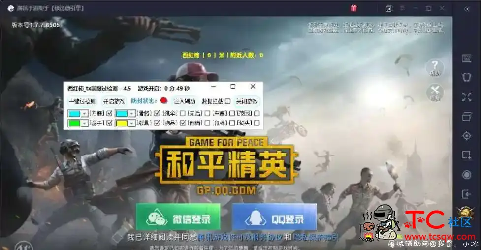 和平精英西红柿V4.5(观透)TX模拟器破解版 TC辅助网www.tcsq1.com1711