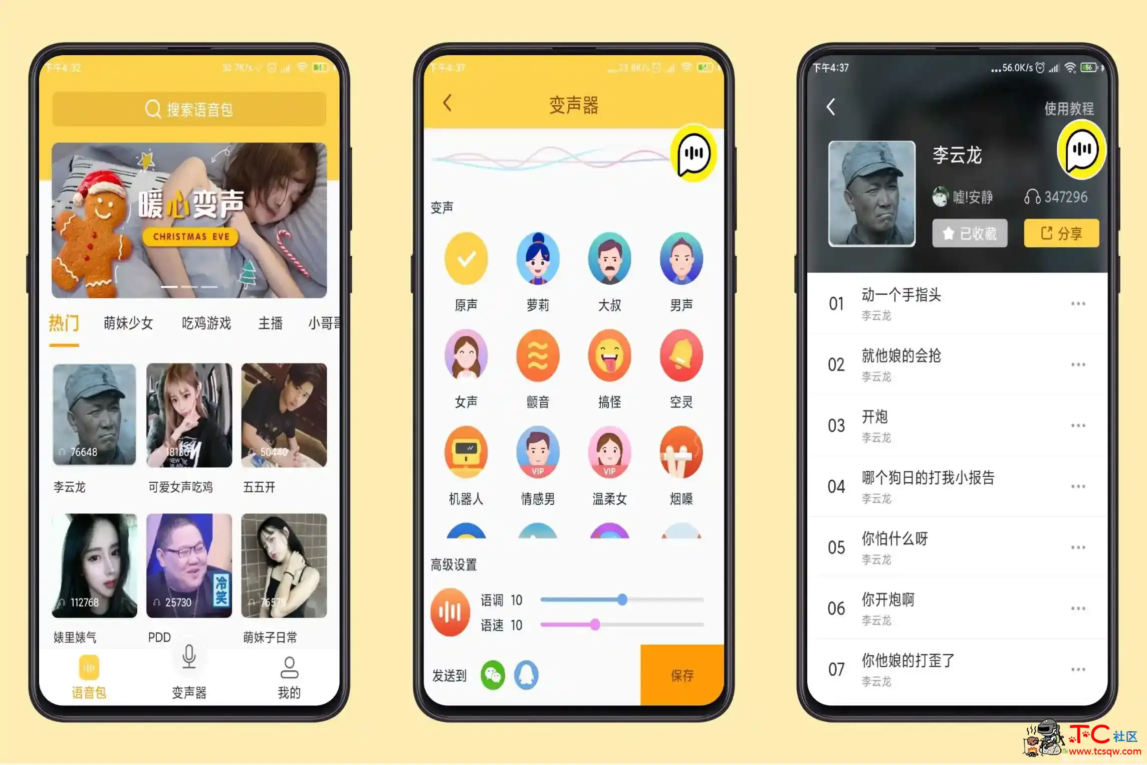 变声器语音包解锁会员版 支持QQ微信等等社交软件变音！ TC辅助网www.tcsq1.com1111