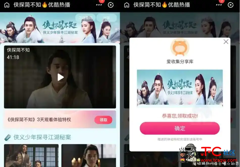 优酷领取三天热播影视会员 TC辅助网www.tcsq1.com6017