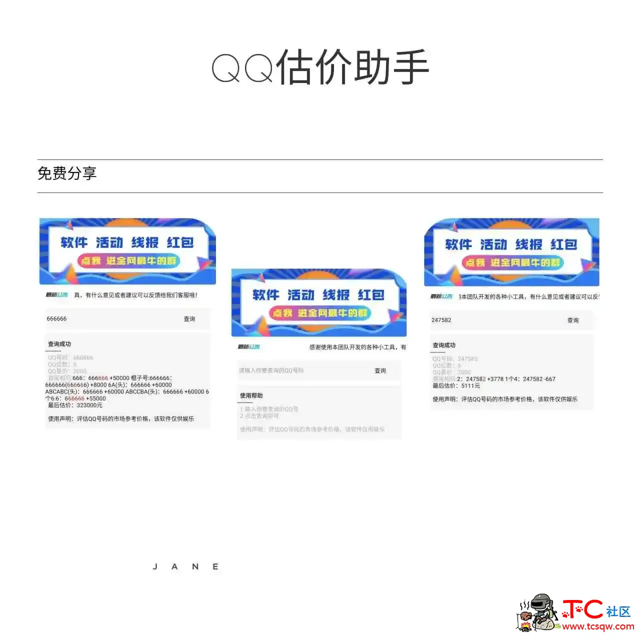 QQ估价助手 一键查询自己的QQ号到底值多少钱 TC辅助网www.tcsq1.com6307