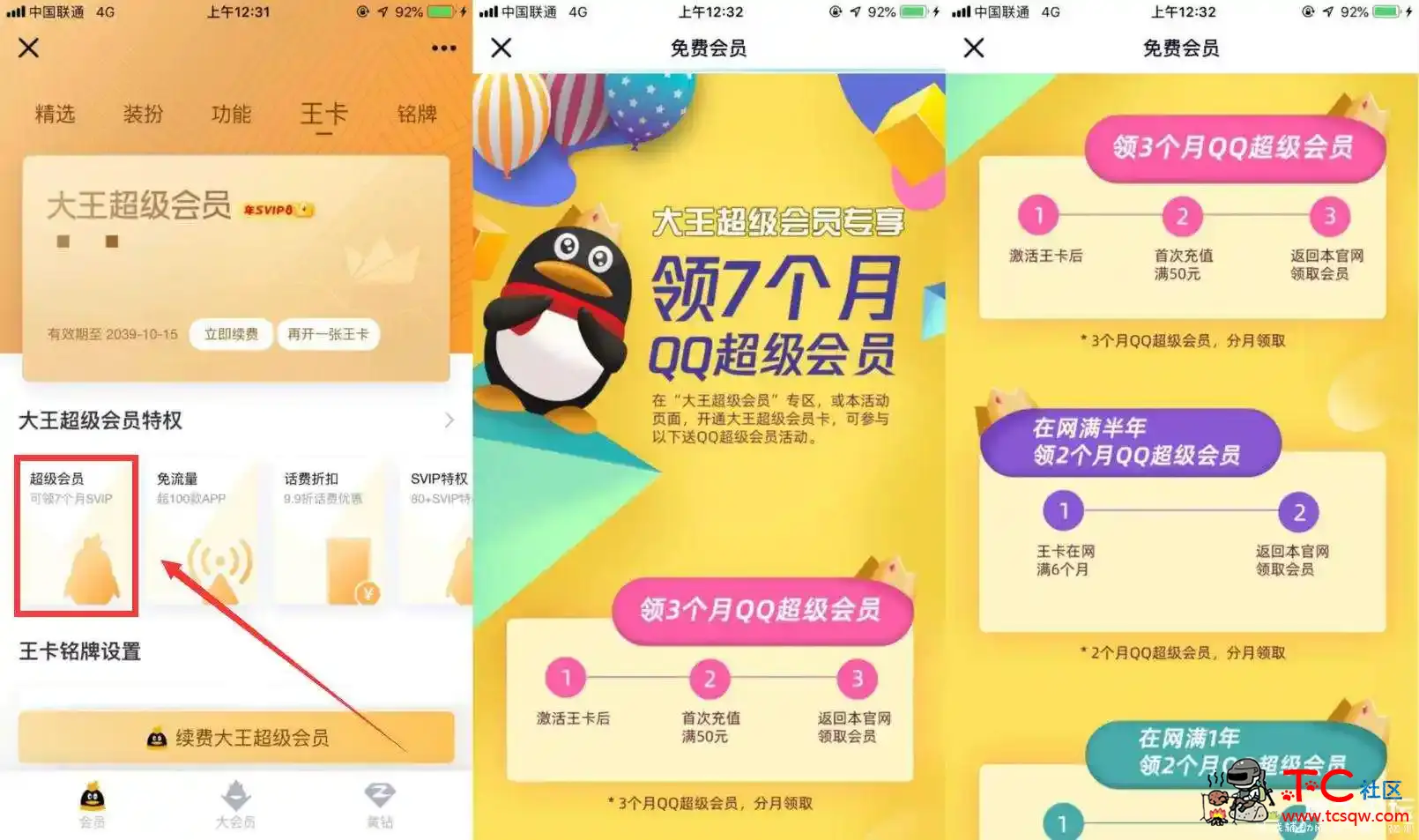 大王卡领7个月QQ超级会员 TC辅助网www.tcsq1.com4298