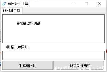 免ck生成url.cn短网址源码 TC辅助网www.tcsq1.com721