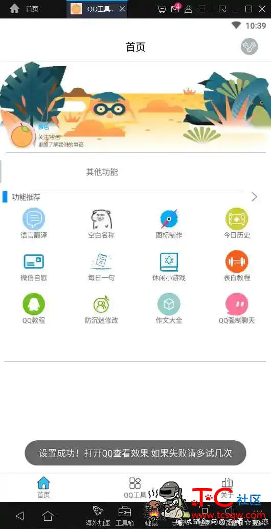 最近流行的QQ工具箱几十种功能 百变QQ工具箱,qq万能工具箱,多功能qq工具箱,qq工具箱APP,QQ工具箱下载,TC辅助网www.tcsq1.com4795