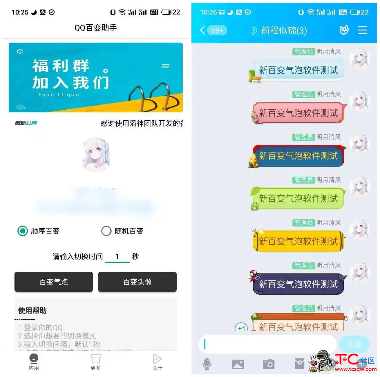 新QQ百变气泡助手 不需要会员也可以使用！ TC辅助网www.tcsq1.com1754