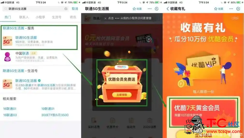 联通5G生活圈领7天优酷vip TC辅助网www.tcsq1.com8101