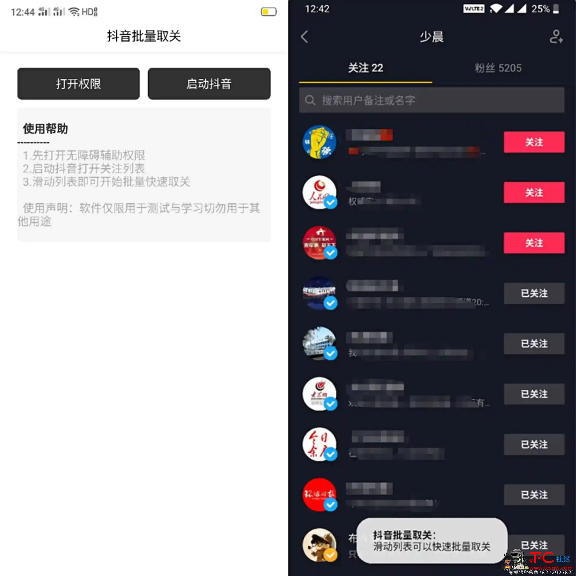 『安卓软件』抖音批量取关 TC辅助网www.tcsq1.com1473