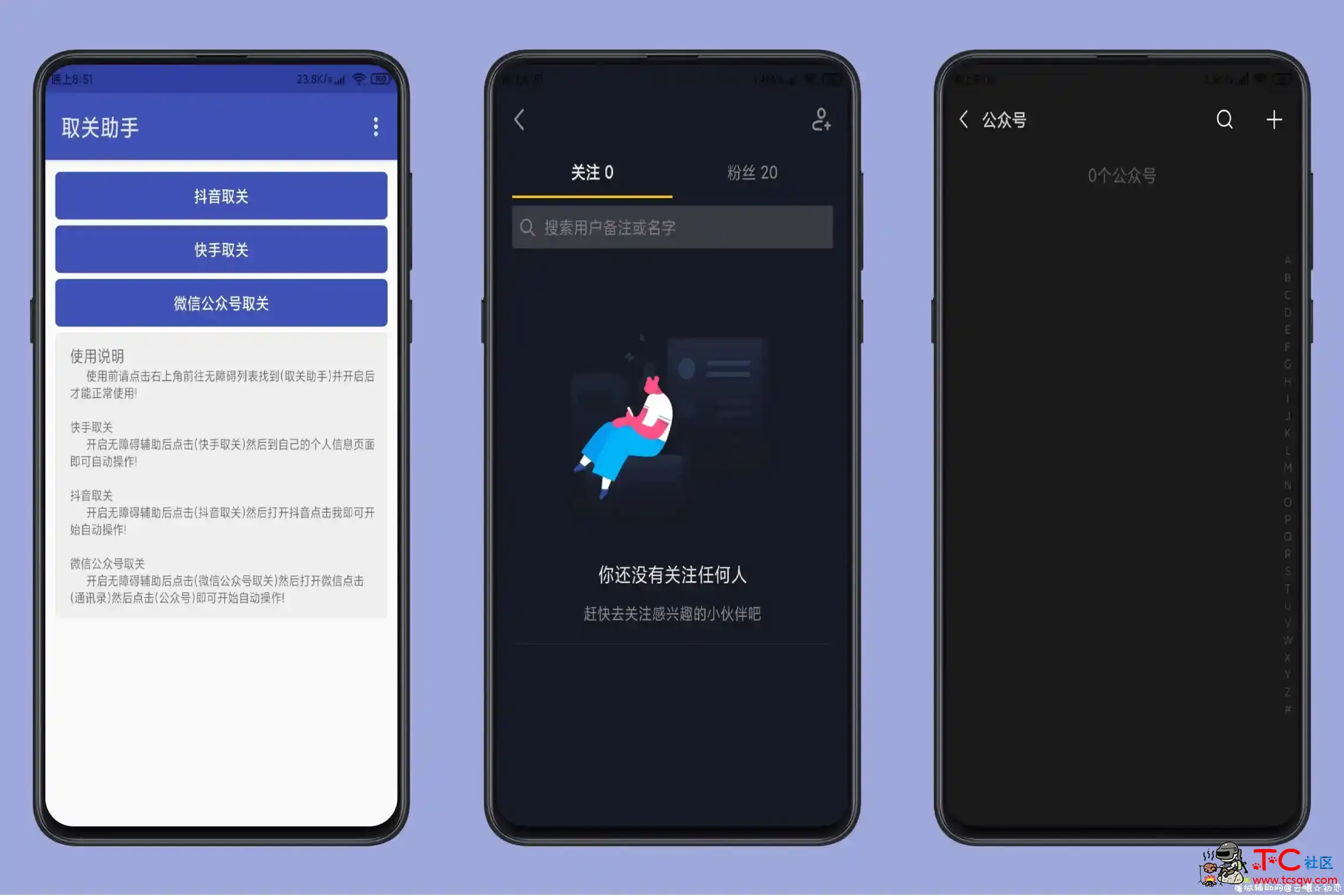 取关助手三合一版 无需ROOT！ 智能家庭助手,QQ三合一,TC辅助网www.tcsq1.com9972
